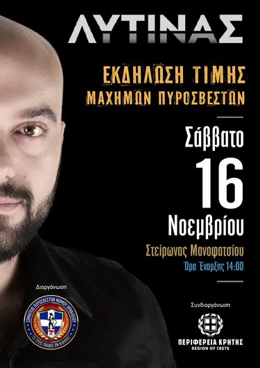 Εκδήλωση για πυροσβέστες