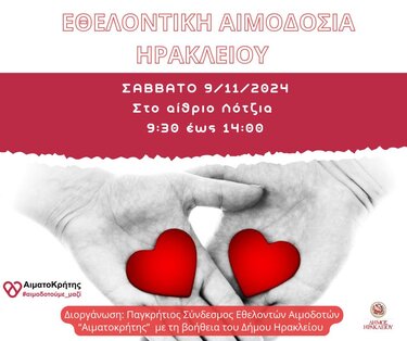 Εθελοντική αιμοδοσία 