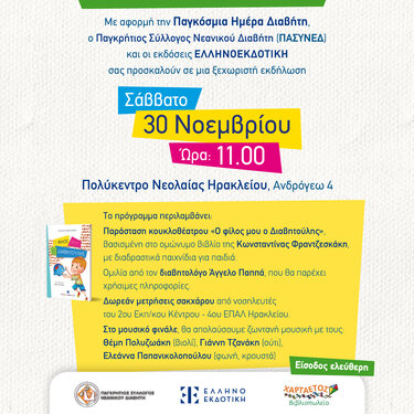 Εκδήλωση για την Παγκόσμια ημέρα Διαβήτη