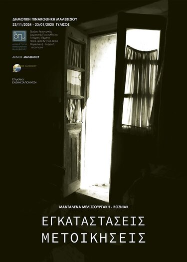 Εικαστική έκθεση, Δημοτική Πινακοθήκη Μαλεβιζίου