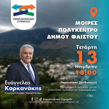 Βαγγέλης Καρκανάκης, εκδήλωση, Μοίρες