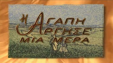 H αγάπη άργησε μία μέρα