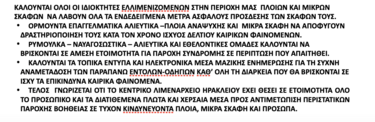 Λιμεναρχείο βοριάδες προειδοποίηση