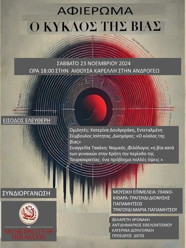 Ο κύκλος της βίας εκδήλωση