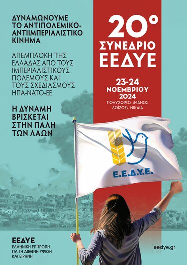 Συνέδριο ΕΕΔΥΕ