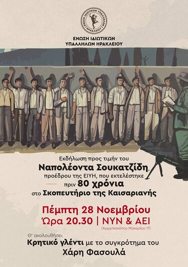 Εκδήλωση, Ένωση Ιδιωτικών Υπαλλήλων, Ναπολέων Σουκατζίδης