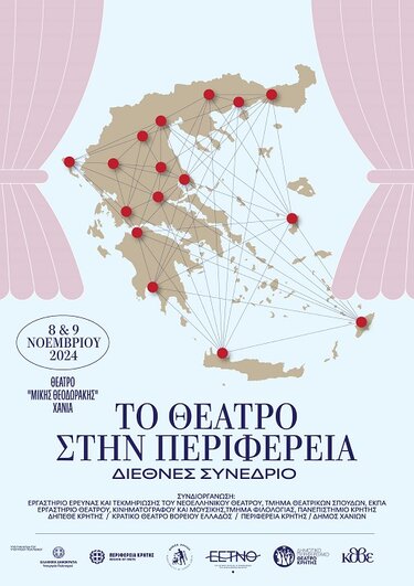 Θέατρο, Περιφέρεια, Κρήτη