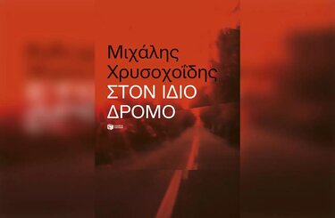 Μιχάλης Χρυσοχοΐδης βιβλίο