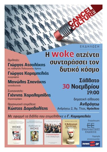 Εκδήλωση, woke agenda