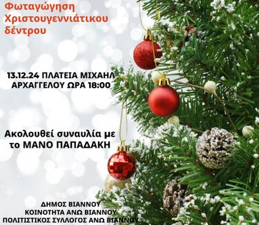 Δήμος Βιάννου χριστουγεννιάτικο δέντρο πρόσκληση