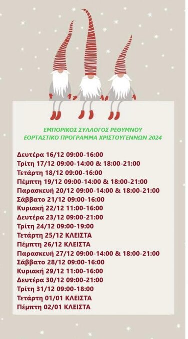 Εορταστικό Ωράριο