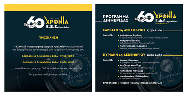 ελληνική φωτογραφική εταιρεία ηρακλείου 60 χρόνια