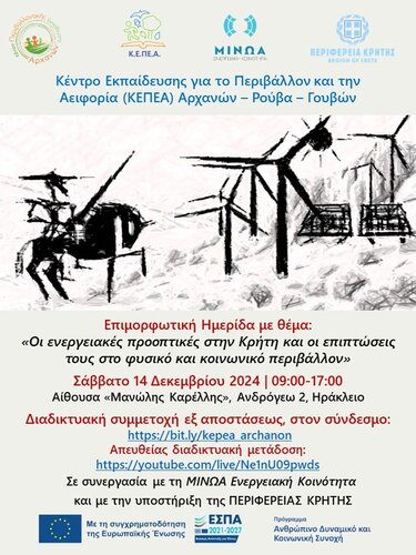 Επιμορφωτική ημερίδα για τις ενεργειακές προοπτικές στην Κρήτη και τις επιπτώσεις τους 