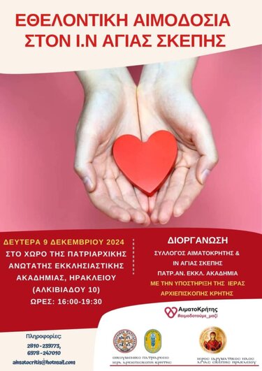 Εθελοντική Αιμοδοσία