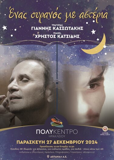 «Ένας ουρανός με αστέρια»