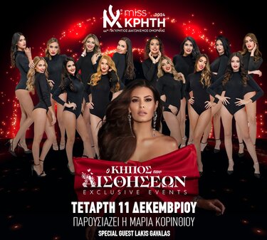 Miss Κρήτη 2024