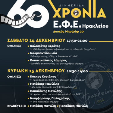 ελληνική φωτογραφική εταιρεία ηρακλείου 60 χρόνια