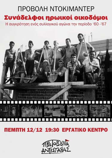 Εργατικό Κέντρο Χανίων, προβολή ντοκιμαντέρ