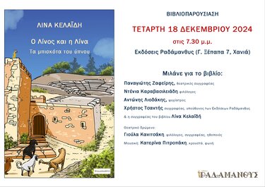 Βιβλιοπαρουσίαση στα Χανιά