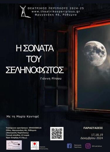 Θεατρικός Περίπλους, παράσταση