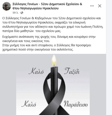 Σύλλογος γονέων, συλλυπητήρια ανακοίνωση