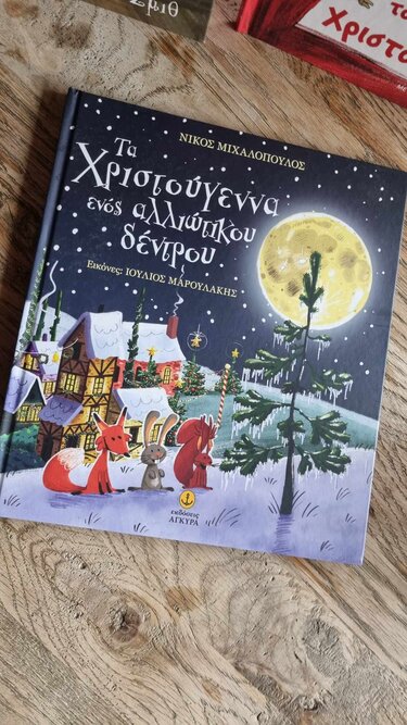 Χριστουγεννα παραμυθια