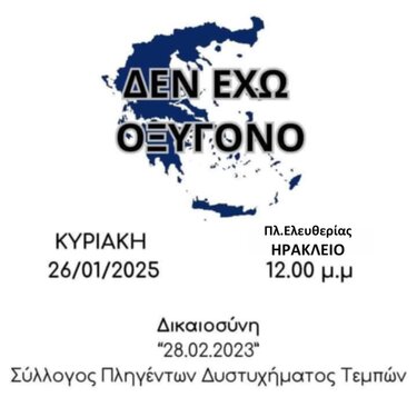 Τεμπη-Ηράκλειο