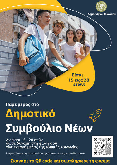 Δημοτικό Συμβούλιο Νέων