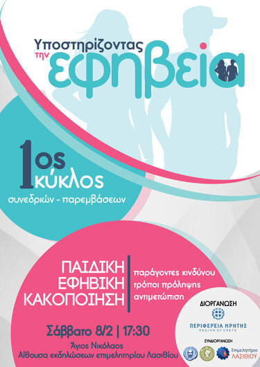 εφηβεια περιφερεια κρητης πανεπιστήμιο