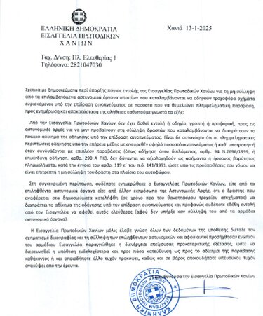 Εισαγγελία Χανίων, Δήλωση