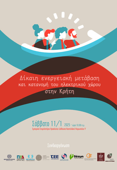 Ενεργειακή μετάβαση εκδήλωση