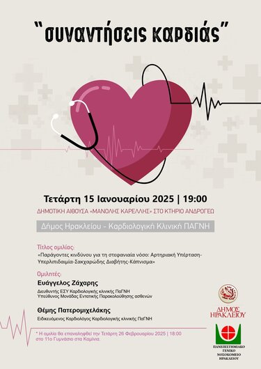 Συναντήσεις Καρδιάς