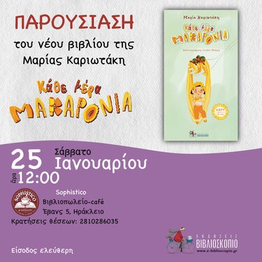 «Κάθε μέρα μακαρόνια»