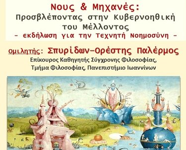 Εκδήλωση, Τεχνητή νοημοσύνη, Ηράκλειο