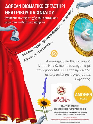 Δήμος Ηρακλείου: Νέος κύκλος Θεατρικού παιχνιδιού 