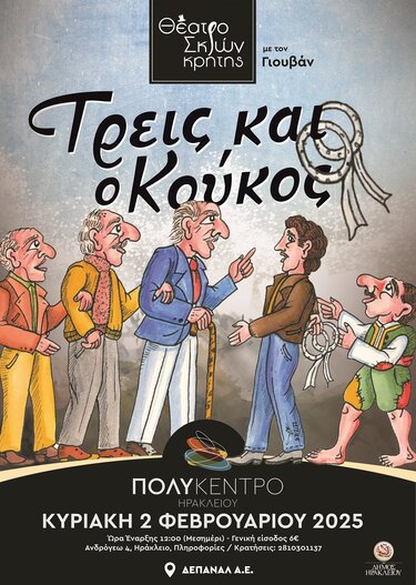 Τρεις και ο κούκος