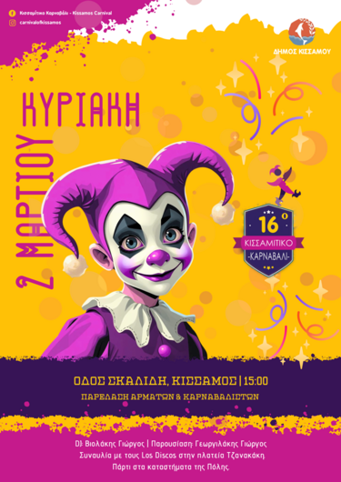 Αφισα Καρναβάλι