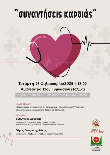 Συναντήσεις καρδιάς