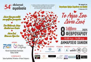 Αιμοδοσία, Χανιά