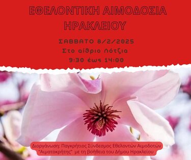 Εθελοντική αιμοδοσία