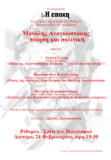 Μανόλης Αναγνωστάκης, εκδήλωση