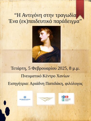 Εκδήλωση, Σύνδεσμος Φιλολόγων Χανίων