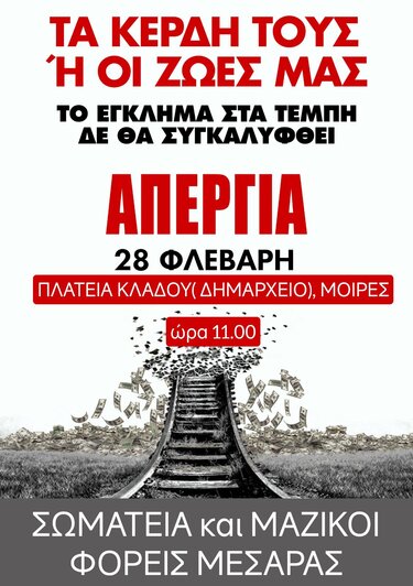 Απεργία, Τέμπη, Μεσαρά