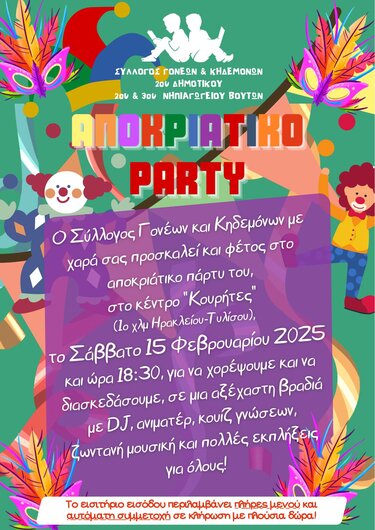 2ο Δημοτικό Σχολείο Βουτών, αποκριάτικο πάρτι