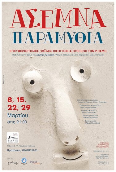 Άσεμνα παραμύθια