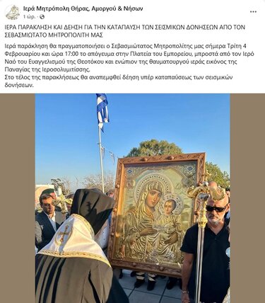 Δέηση Σαντορίνη.