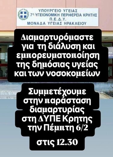 Διαμαρτυρία, Υγειονομικοί, Ηράκλειο