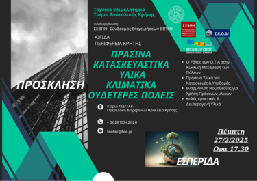 ΤΕΕΤΑΚ-εκδηλωση