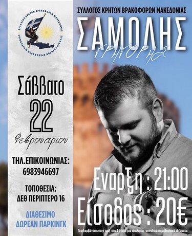 Γλέντι, Γρηγόρης Σαμόλης