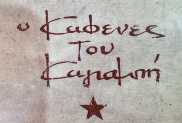 Καφενές του Καγιαμπή